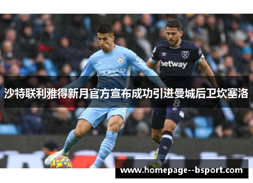 沙特联利雅得新月官方宣布成功引进曼城后卫坎塞洛