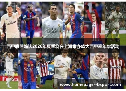 西甲联盟确认2026年夏季将在上海举办盛大西甲嘉年华活动 西甲联盟确认2026年夏季将在上海举办盛大西甲嘉年华活动