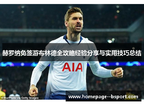 赫罗纳免签游布林德全攻略经验分享与实用技巧总结