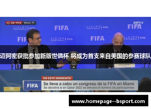 迈阿密获批参加新版世俱杯 将成为首支来自美国的参赛球队 迈阿密获批参加新版世俱杯 将成为首支来自美国的参赛球队