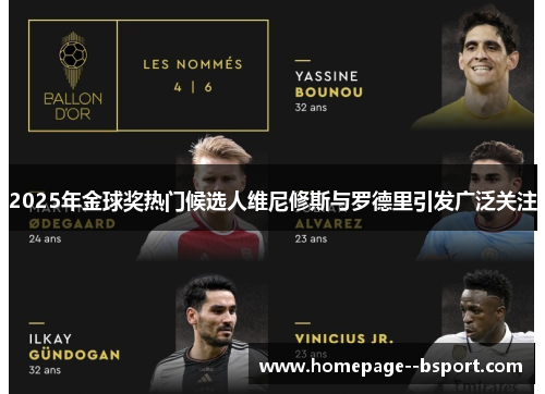 2025年金球奖热门候选人维尼修斯与罗德里引发广泛关注 2025年金球奖热门候选人维尼修斯与罗德里引发广泛关注