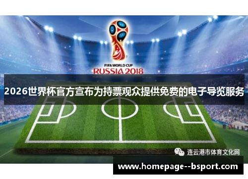 2026世界杯官方宣布为持票观众提供免费的电子导览服务