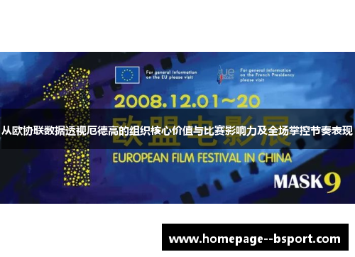 从欧协联数据透视厄德高的组织核心价值与比赛影响力及全场掌控节奏表现