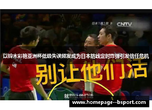 以铃木彩艳亚洲杯低级失误频发成为日本防线定时炸弹引发信任危机 以铃木彩艳亚洲杯低级失误频发成为日本防线定时炸弹引发信任危机
