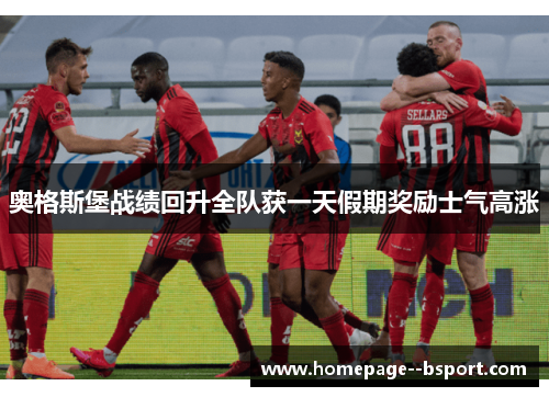 奥格斯堡战绩回升全队获一天假期奖励士气高涨