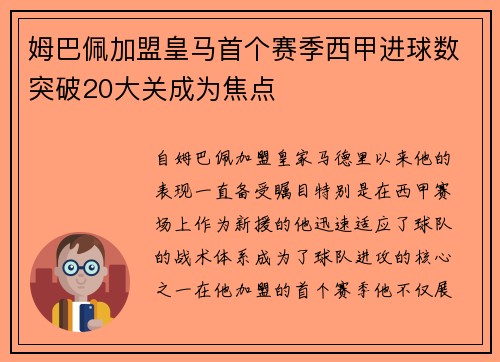 姆巴佩加盟皇马首个赛季西甲进球数突破20大关成为焦点