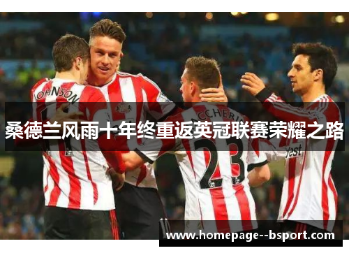 桑德兰风雨十年终重返英冠联赛荣耀之路