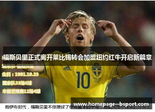 福斯贝里正式离开莱比锡转会加盟纽约红牛开启新篇章