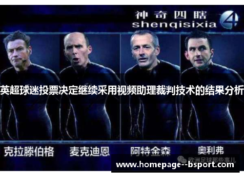英超球迷投票决定继续采用视频助理裁判技术的结果分析