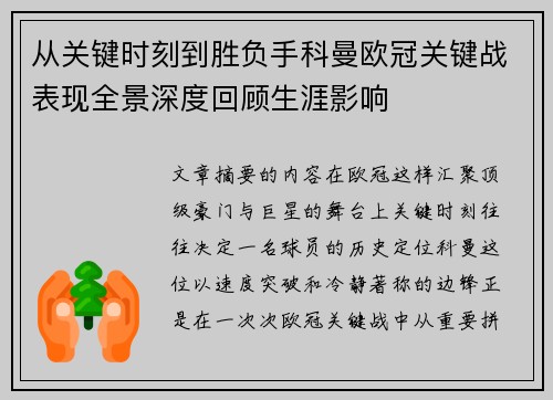 从关键时刻到胜负手科曼欧冠关键战表现全景深度回顾生涯影响