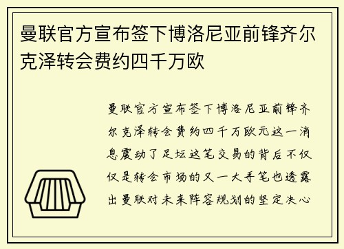 曼联官方宣布签下博洛尼亚前锋齐尔克泽转会费约四千万欧
