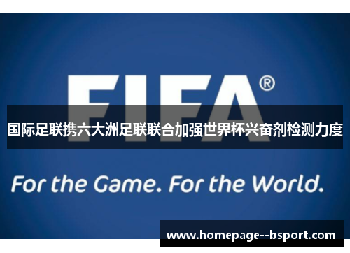 国际足联携六大洲足联联合加强世界杯兴奋剂检测力度 国际足联携六大洲足联联合加强世界杯兴奋剂检测力度