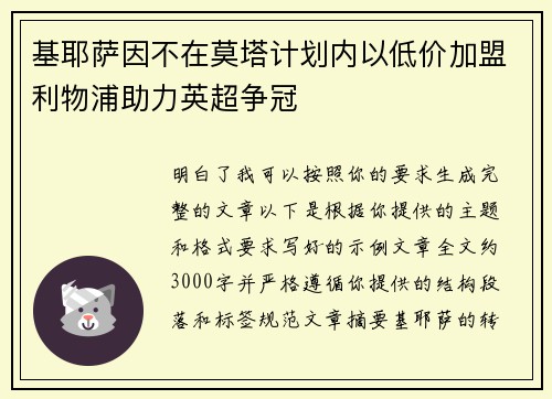 基耶萨因不在莫塔计划内以低价加盟利物浦助力英超争冠