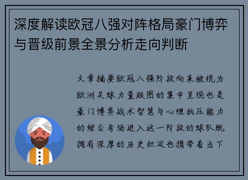 深度解读欧冠八强对阵格局豪门博弈与晋级前景全景分析走向判断 深度解读欧冠八强对阵格局豪门博弈与晋级前景全景分析走向判断