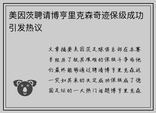 美因茨聘请博亨里克森奇迹保级成功引发热议