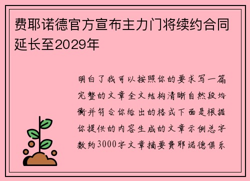 费耶诺德官方宣布主力门将续约合同延长至2029年