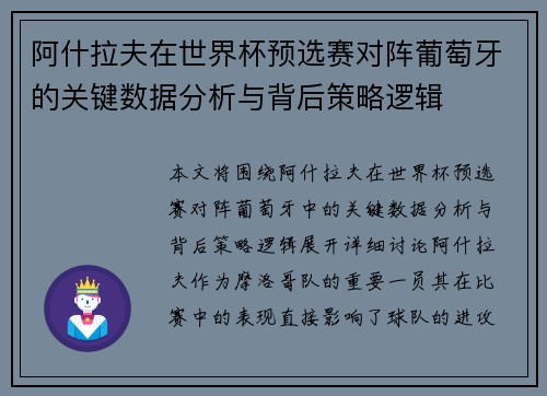 阿什拉夫在世界杯预选赛对阵葡萄牙的关键数据分析与背后策略逻辑