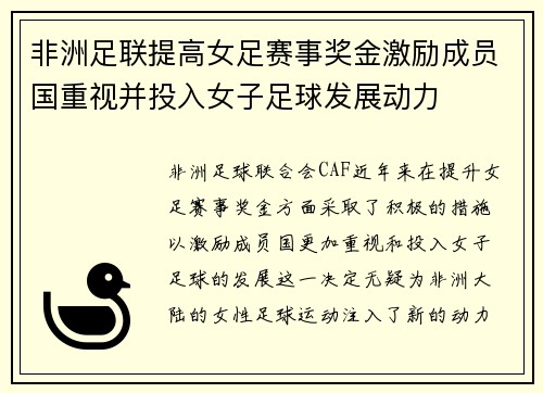 非洲足联提高女足赛事奖金激励成员国重视并投入女子足球发展动力