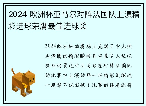 2024 欧洲杯亚马尔对阵法国队上演精彩进球荣膺最佳进球奖