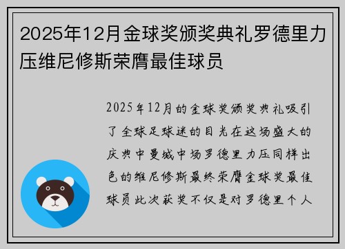 2025年12月金球奖颁奖典礼罗德里力压维尼修斯荣膺最佳球员