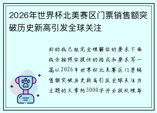 2026年世界杯北美赛区门票销售额突破历史新高引发全球关注 2026年世界杯北美赛区门票销售额突破历史新高引发全球关注