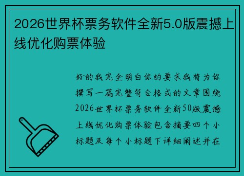 2026世界杯票务软件全新5.0版震撼上线优化购票体验