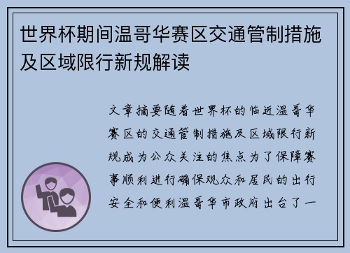 世界杯期间温哥华赛区交通管制措施及区域限行新规解读 世界杯期间温哥华赛区交通管制措施及区域限行新规解读