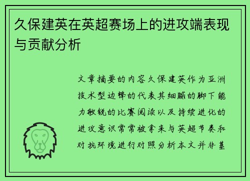 久保建英在英超赛场上的进攻端表现与贡献分析