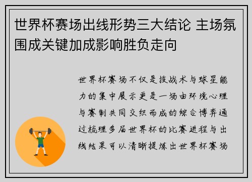 世界杯赛场出线形势三大结论 主场氛围成关键加成影响胜负走向