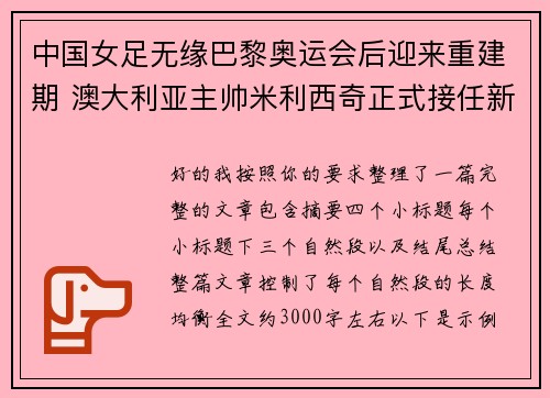 中国女足无缘巴黎奥运会后迎来重建期 澳大利亚主帅米利西奇正式接任新任主教练