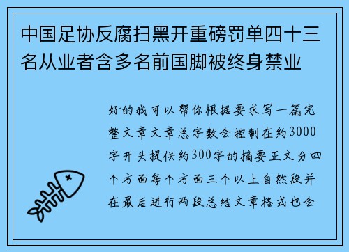 中国足协反腐扫黑开重磅罚单四十三名从业者含多名前国脚被终身禁业