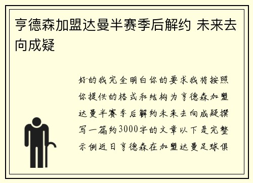 亨德森加盟达曼半赛季后解约 未来去向成疑