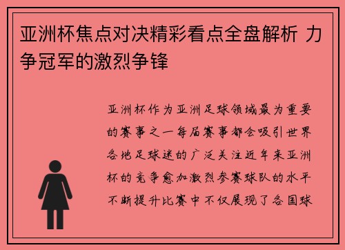 亚洲杯焦点对决精彩看点全盘解析 力争冠军的激烈争锋