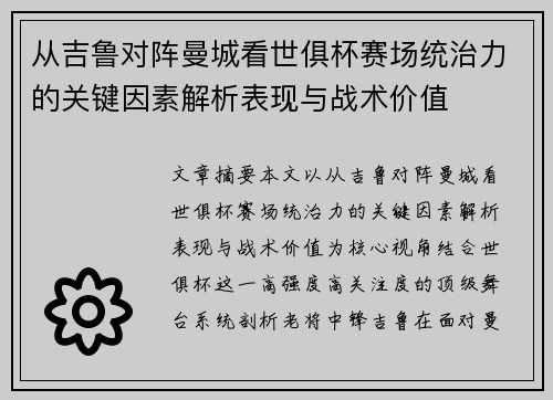 从吉鲁对阵曼城看世俱杯赛场统治力的关键因素解析表现与战术价值