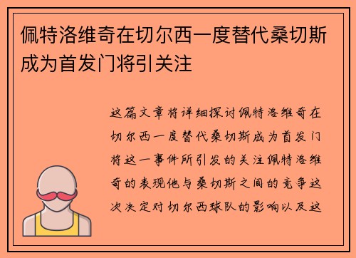 佩特洛维奇在切尔西一度替代桑切斯成为首发门将引关注