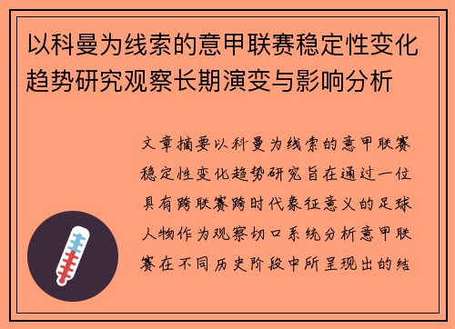 以科曼为线索的意甲联赛稳定性变化趋势研究观察长期演变与影响分析