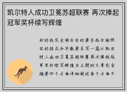凯尔特人成功卫冕苏超联赛 再次捧起冠军奖杯续写辉煌
