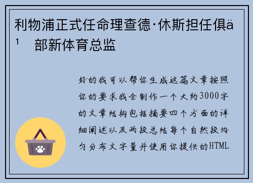 利物浦正式任命理查德·休斯担任俱乐部新体育总监