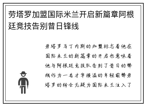 劳塔罗加盟国际米兰开启新篇章阿根廷竞技告别昔日锋线 劳塔罗加盟国际米兰开启新篇章阿根廷竞技告别昔日锋线