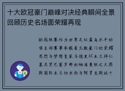 十大欧冠豪门巅峰对决经典瞬间全景回顾历史名场面荣耀再现 十大欧冠豪门巅峰对决经典瞬间全景回顾历史名场面荣耀再现