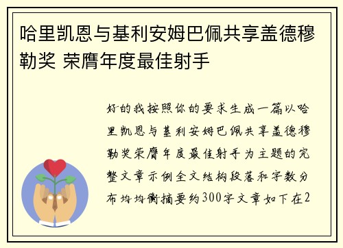 哈里凯恩与基利安姆巴佩共享盖德穆勒奖 荣膺年度最佳射手