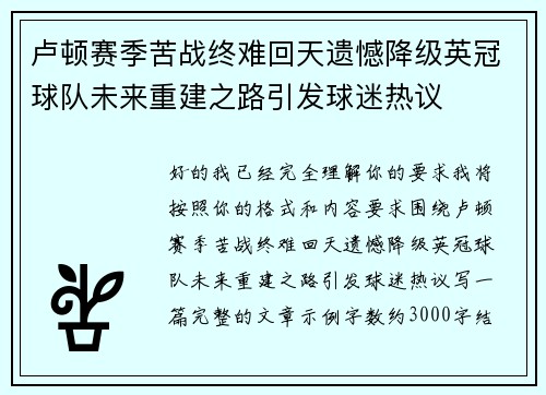卢顿赛季苦战终难回天遗憾降级英冠球队未来重建之路引发球迷热议