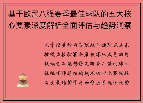 基于欧冠八强赛季最佳球队的五大核心要素深度解析全面评估与趋势洞察 基于欧冠八强赛季最佳球队的五大核心要素深度解析全面评估与趋势洞察