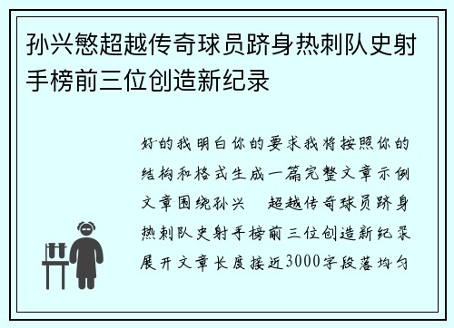 孙兴慜超越传奇球员跻身热刺队史射手榜前三位创造新纪录 孙兴慜超越传奇球员跻身热刺队史射手榜前三位创造新纪录