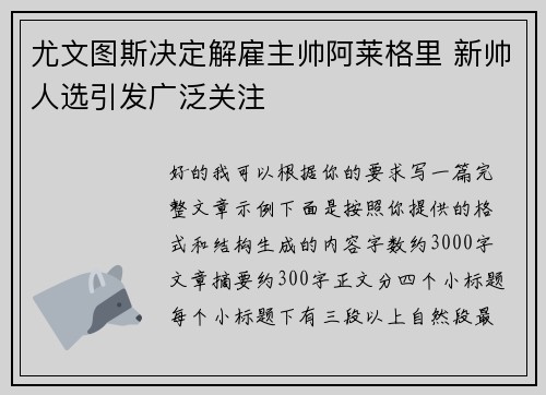 尤文图斯决定解雇主帅阿莱格里 新帅人选引发广泛关注 尤文图斯决定解雇主帅阿莱格里 新帅人选引发广泛关注