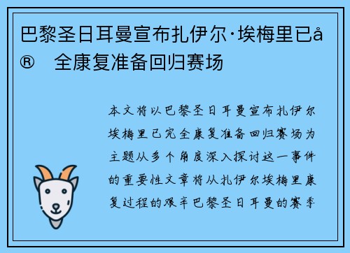 巴黎圣日耳曼宣布扎伊尔·埃梅里已完全康复准备回归赛场 巴黎圣日耳曼宣布扎伊尔·埃梅里已完全康复准备回归赛场