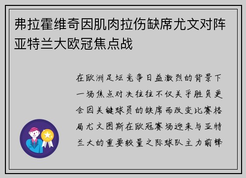 弗拉霍维奇因肌肉拉伤缺席尤文对阵亚特兰大欧冠焦点战 弗拉霍维奇因肌肉拉伤缺席尤文对阵亚特兰大欧冠焦点战