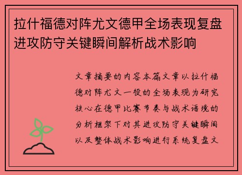 拉什福德对阵尤文德甲全场表现复盘进攻防守关键瞬间解析战术影响 拉什福德对阵尤文德甲全场表现复盘进攻防守关键瞬间解析战术影响