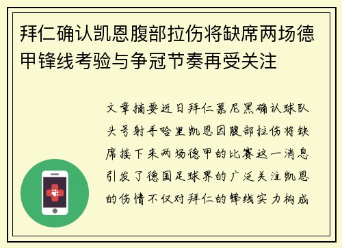 拜仁确认凯恩腹部拉伤将缺席两场德甲锋线考验与争冠节奏再受关注 拜仁确认凯恩腹部拉伤将缺席两场德甲锋线考验与争冠节奏再受关注