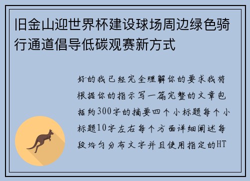 旧金山迎世界杯建设球场周边绿色骑行通道倡导低碳观赛新方式 旧金山迎世界杯建设球场周边绿色骑行通道倡导低碳观赛新方式